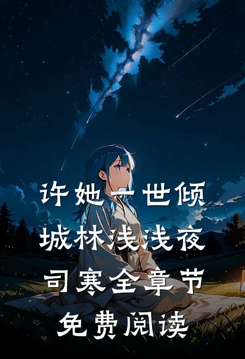 许她一世倾城林浅浅夜司寒全章节免费阅读