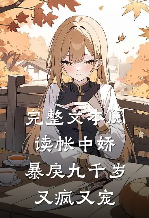 完整文本阅读帐中娇：暴戾九千岁又疯又宠