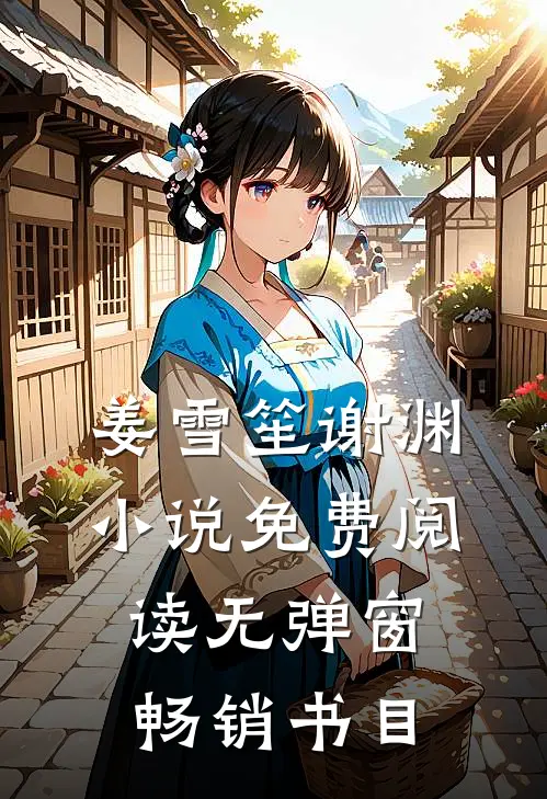 姜雪笙谢渊小说免费阅读无弹窗畅销书目
