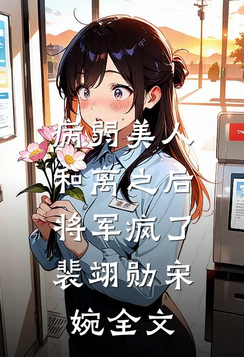 病弱美人和离之后，将军疯了裴翊勋宋婉全文