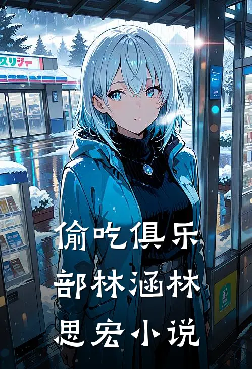 偷吃俱乐部林涵林思宏小说