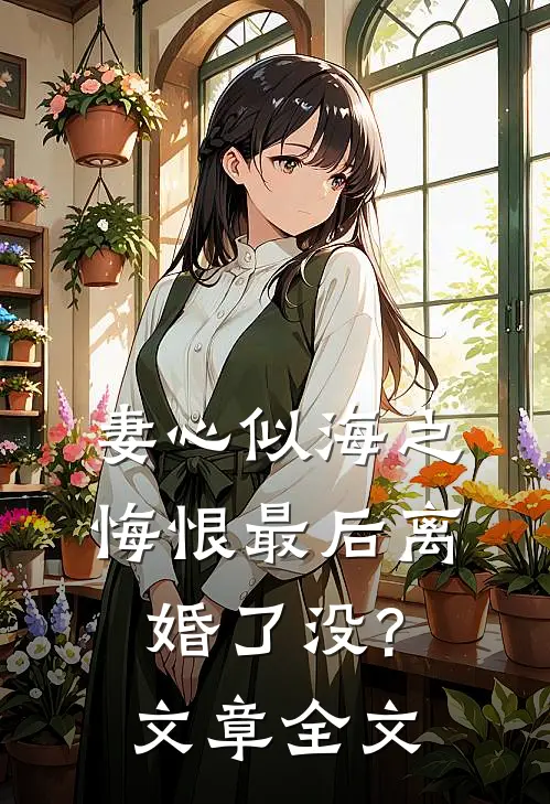 妻心似海之悔恨最后离婚了没?文章全文