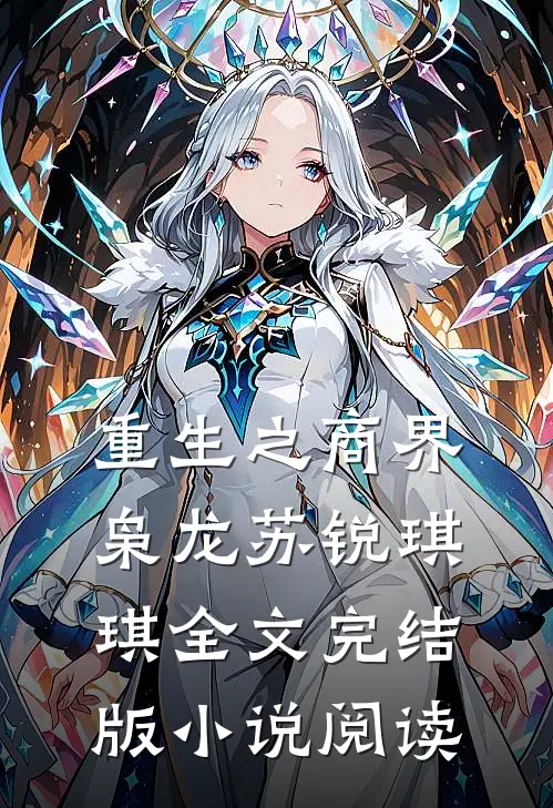 重生之商界枭龙苏锐琪琪全文完结版小说阅读