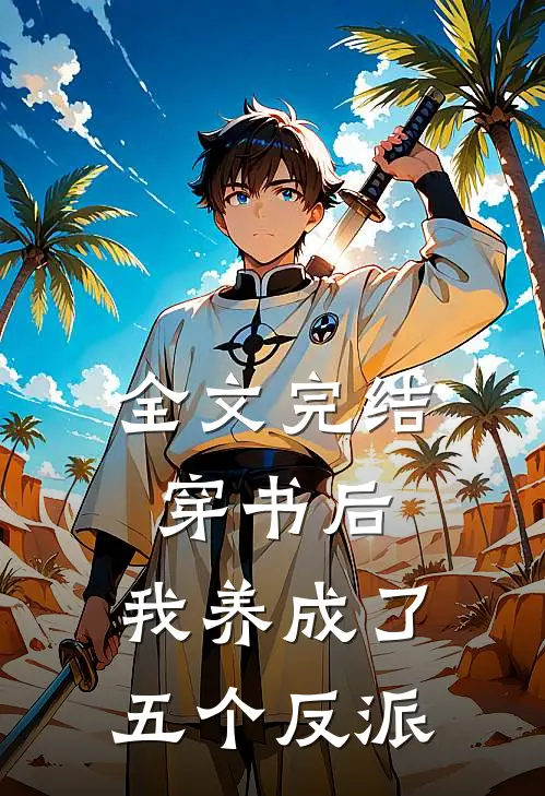 全文完结穿书后，我养成了五个反派