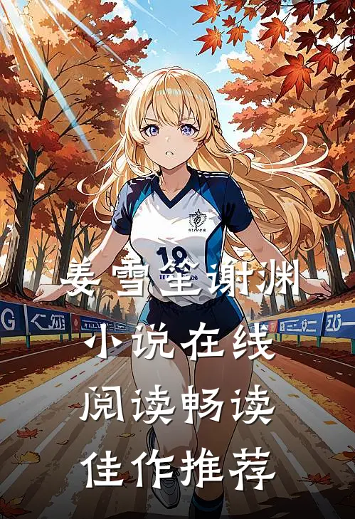 姜雪笙谢渊小说在线阅读畅读佳作推荐