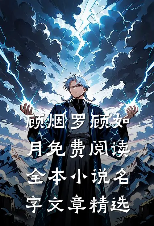 顾烟罗顾如月免费阅读全本小说名字文章精选