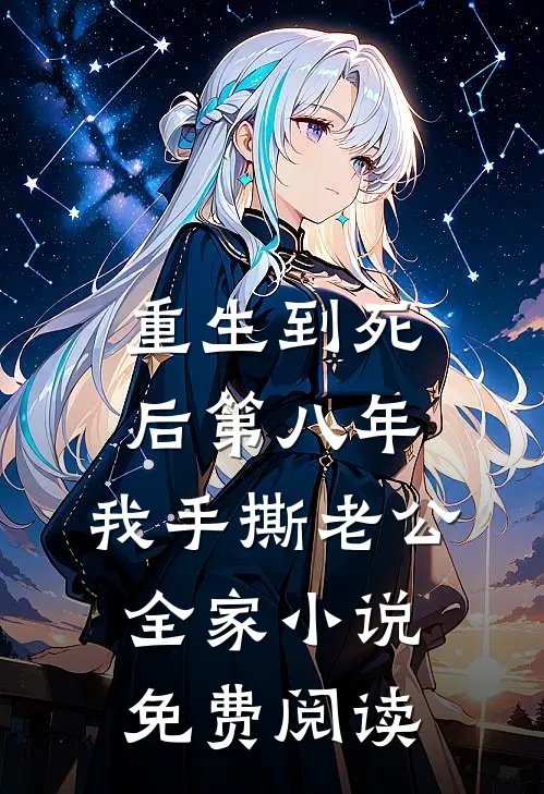 重生到死后第八年，我手撕老公全家小说免费阅读