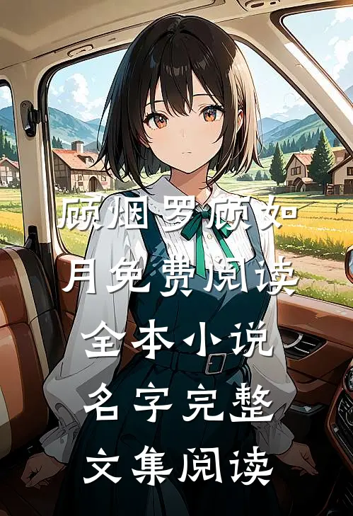 顾烟罗顾如月免费阅读全本小说名字完整文集阅读