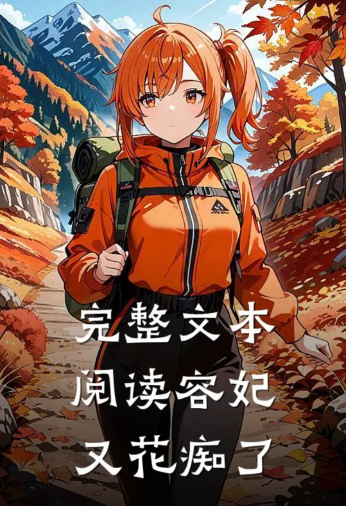 完整文本阅读容妃又花痴了
