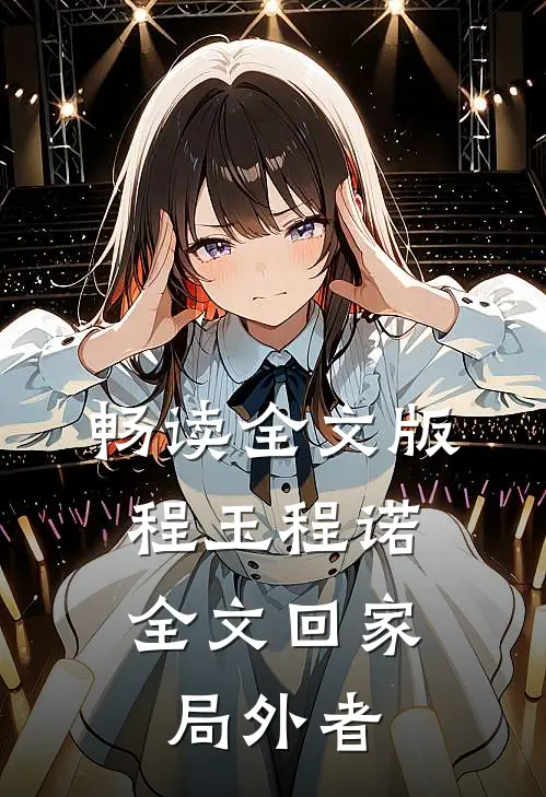 畅读全文版程玉程诺《全文回家:局外者》