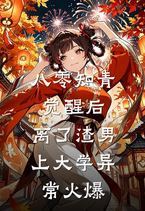 八零知青觉醒后，离了渣男上大学异常火爆