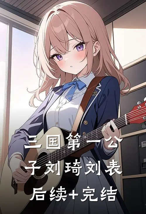 三国第一公子刘琦刘表后续+完结