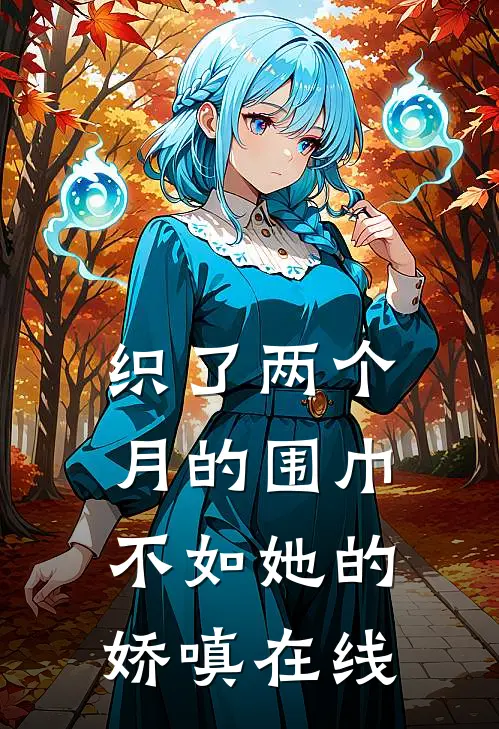 织了两个月的围巾，不如她的娇嗔在线