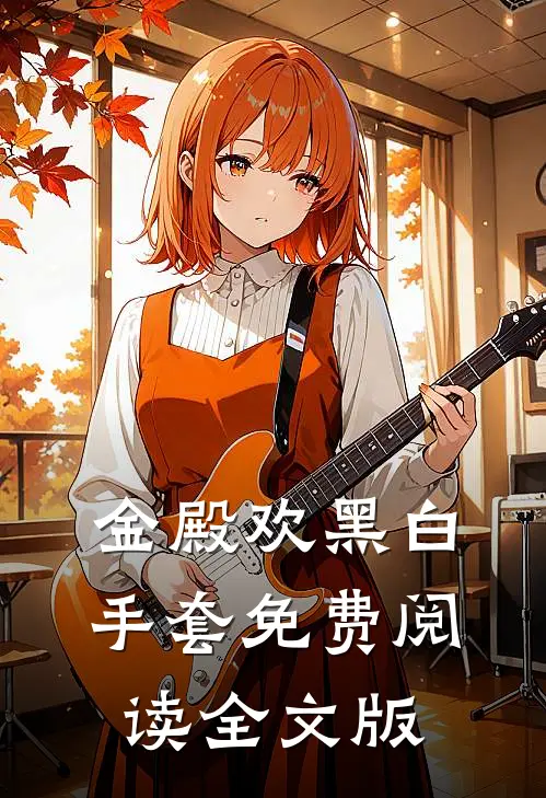 金殿欢黑 白手套免费阅读全文版