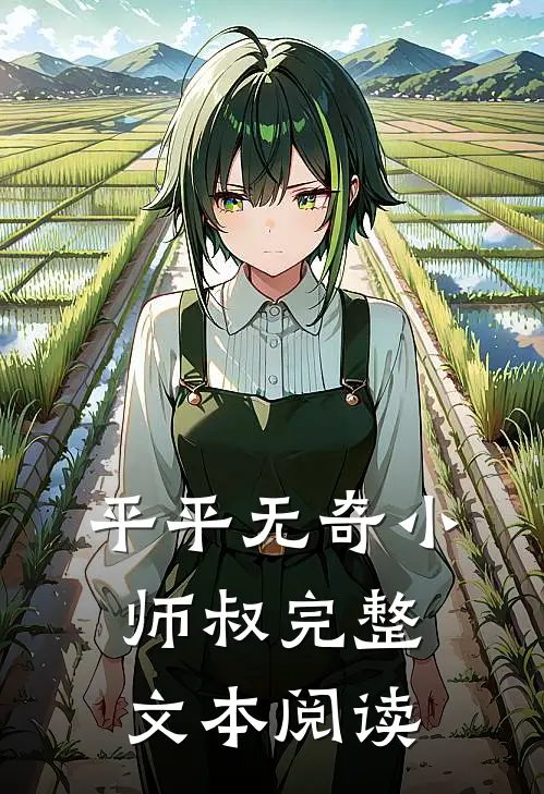 平平无奇小师叔完整文本阅读