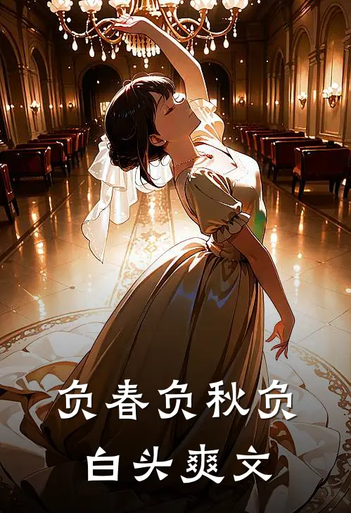 负春负秋负白头爽文