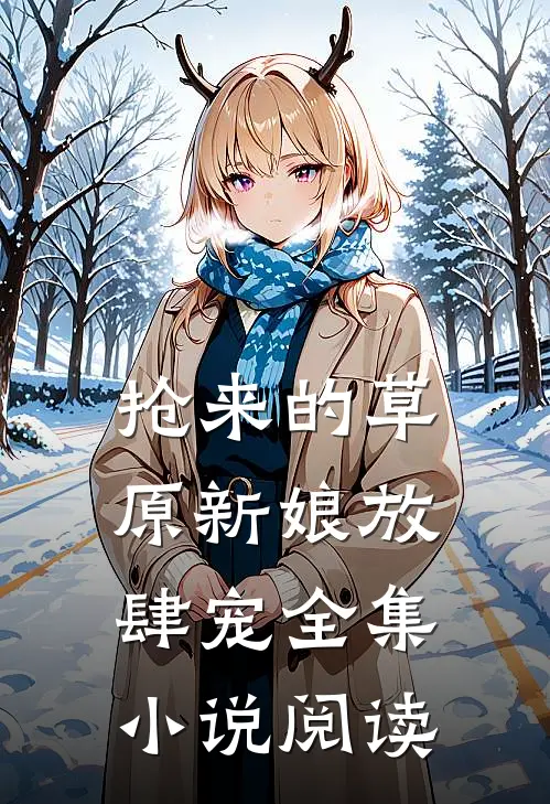 抢来的草原新娘放肆宠全集小说阅读