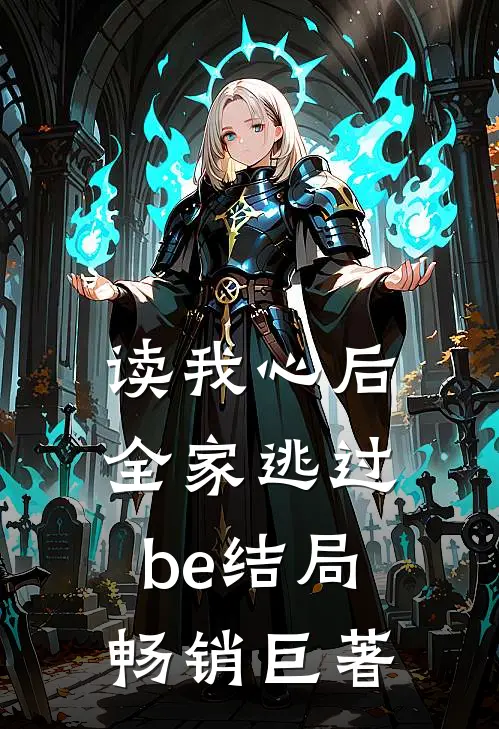 读我心后，全家逃过be结局畅销巨著
