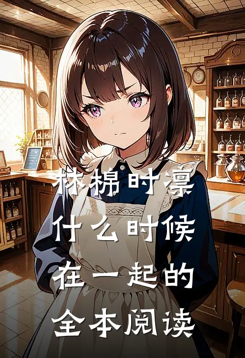 林棉时凛什么时候在一起的全本阅读