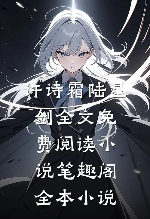 许诗霜陆星剑全文免费阅读小说笔趣阁全本小说