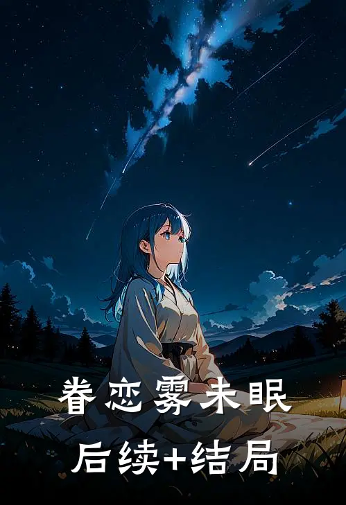 眷恋雾未眠后续+结局