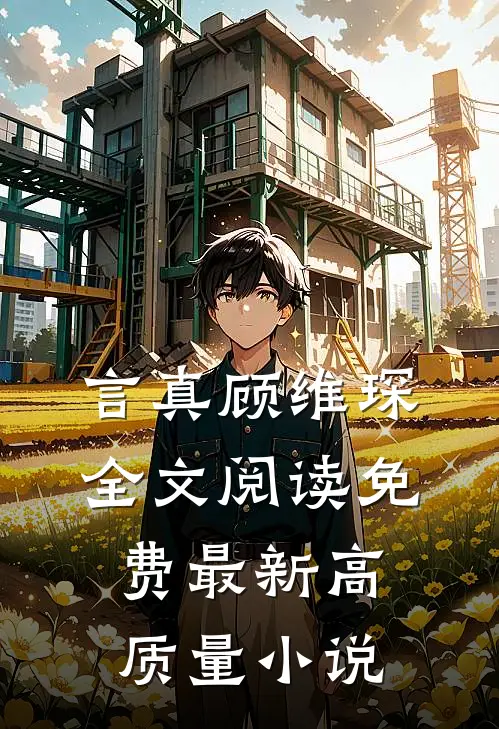言真顾维琛全文阅读免费最新高质量小说