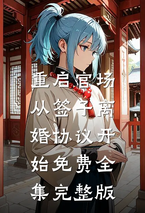 重启官场：从签子离婚协议开始免费全集完整版