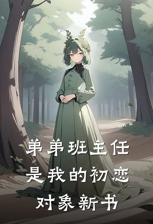 弟弟班主任是我的初恋对象新书