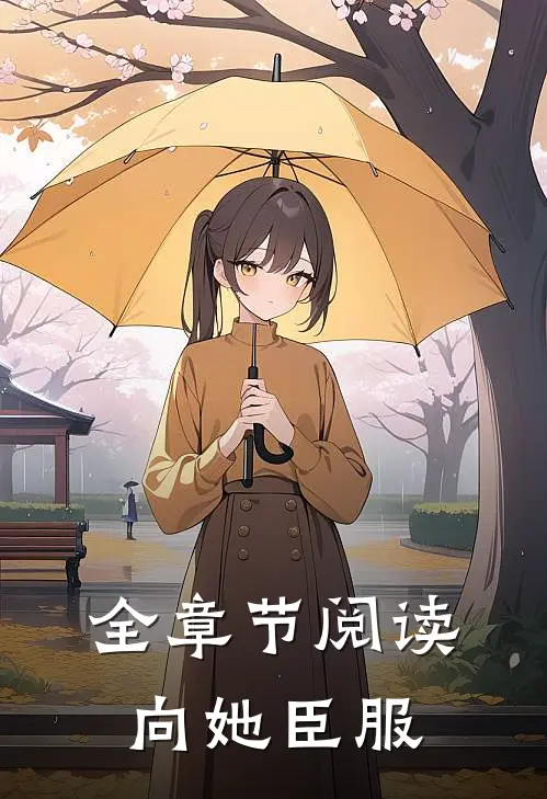 全章节阅读向她臣服
