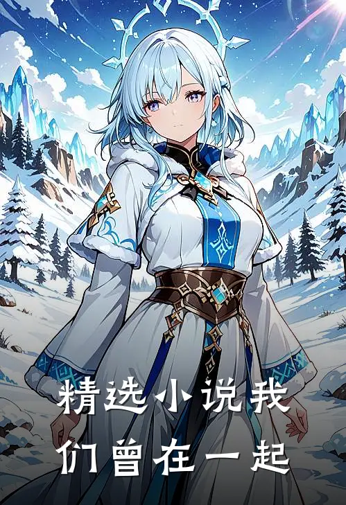 精选小说我们曾在一起