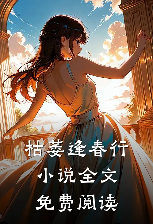 枯萎逢春行小说全文免费阅读