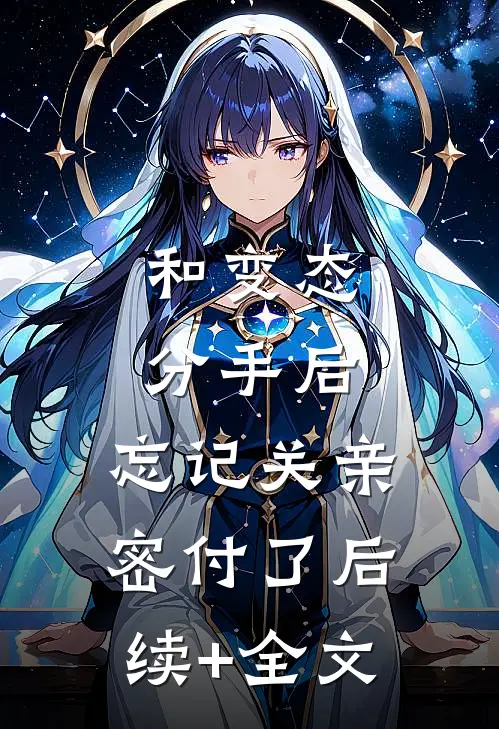 和变态分手后，忘记关亲密付了后续+全文