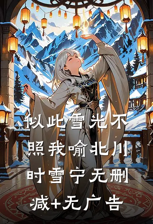 似此雪光不照我喻北川时雪宁无删减+无广告