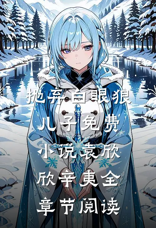 抛弃白眼狼儿子免费小说袁欣欣辛夷全章节阅读
