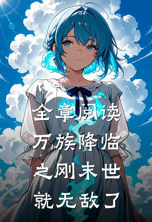 全章阅读万族降临之刚末世就无敌了