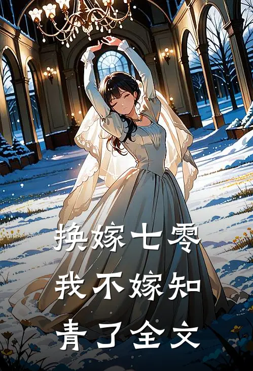 换嫁七零，我不嫁知青了全文