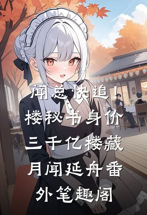 闻总快追！楼秘书身价三千亿：楼藏月闻延舟番外笔趣阁
