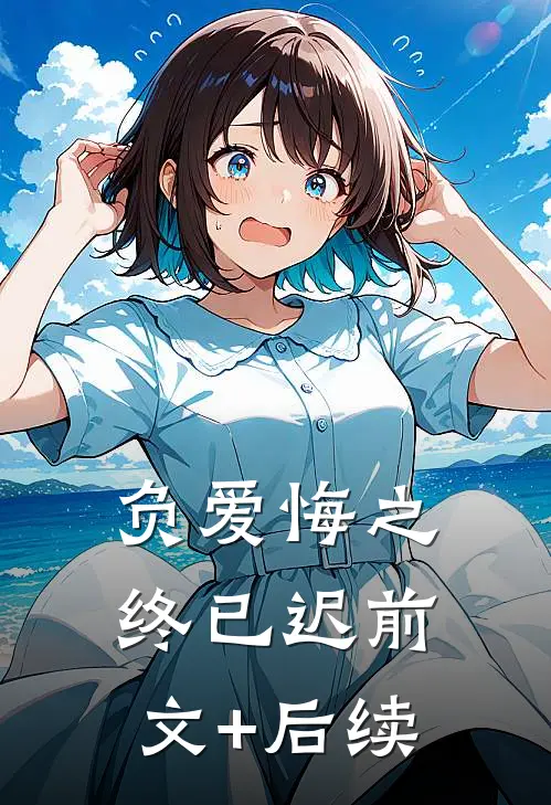 负爱悔之终已迟前文+后续