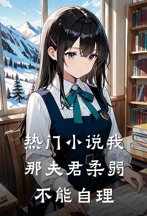 热门小说我那夫君柔弱不能自理
