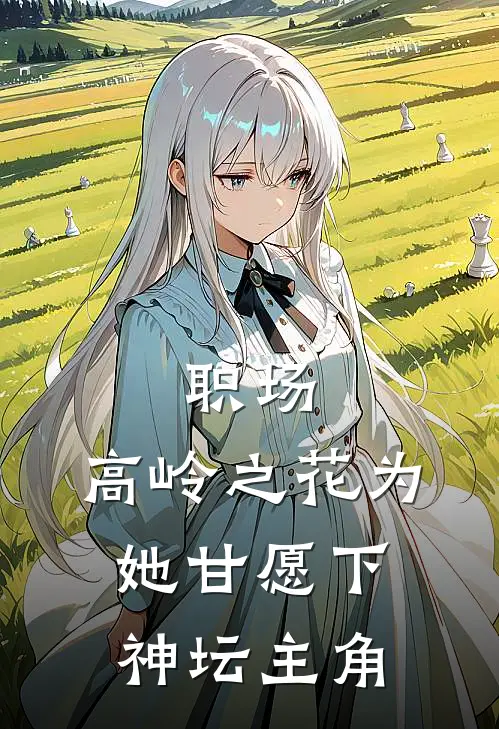 职场：高岭之花为她甘愿下神坛主角