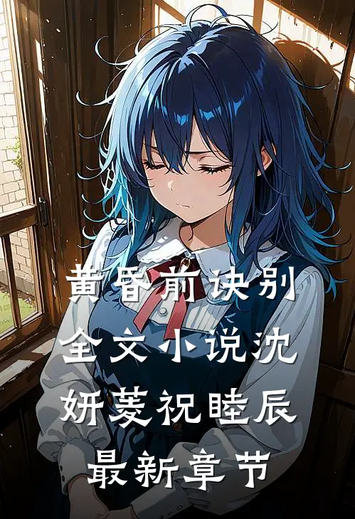 黄昏前诀别全文小说沈妍菱祝睦辰最新章节