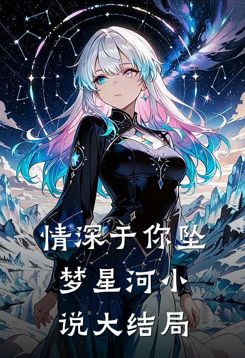 情深于你坠梦星河小说大结局
