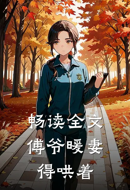 畅读全文傅爷暖妻得哄着