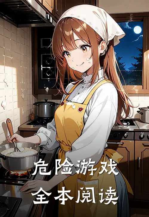 危险游戏全本阅读