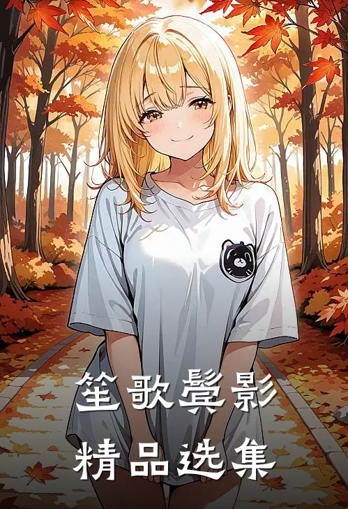 笙歌鬓影精品选集