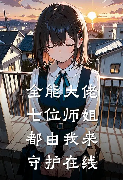 全能大佬：七位师姐都由我来守护在线