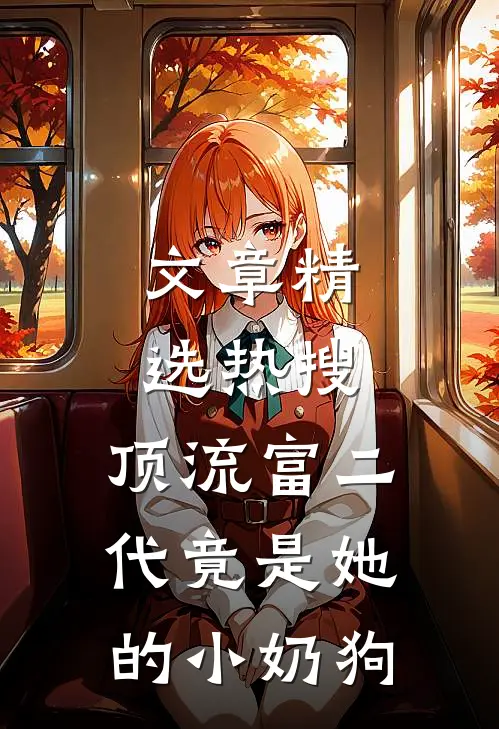 文章精选热搜：顶流富二代竟是她的小奶狗