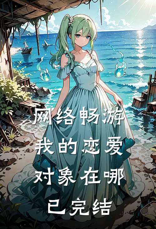 网络畅游，我的恋爱对象在哪已完结