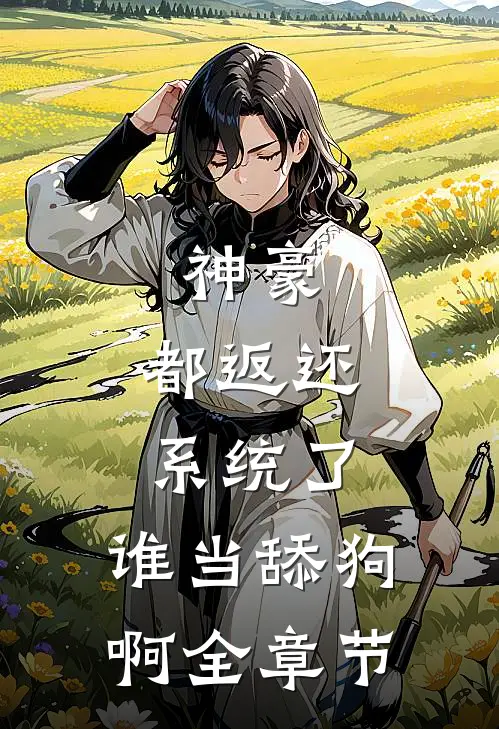 神豪：都返还系统了，谁当舔狗啊全章节