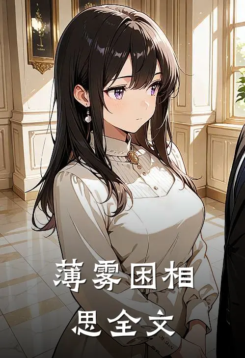 薄雾困相思全文